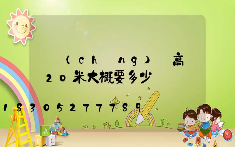 廣場(chǎng)燈高桿燈20米大概要多少錢