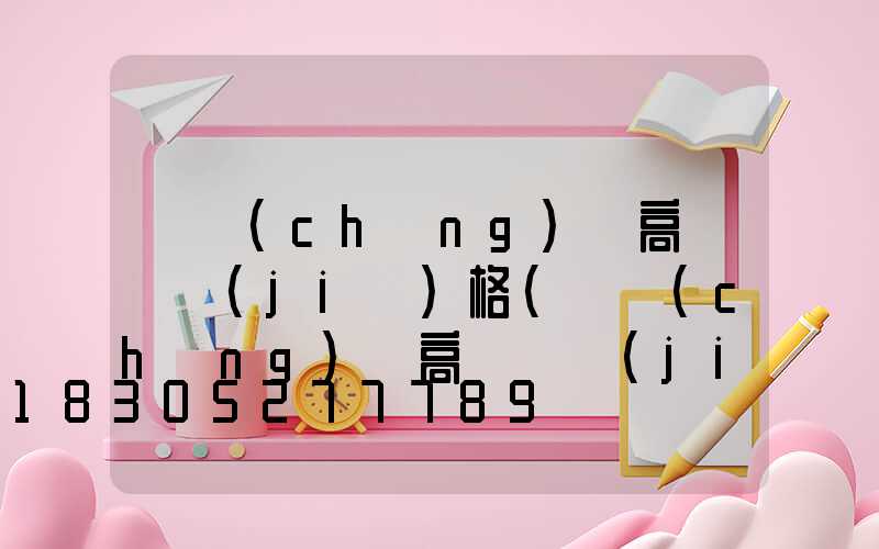 廣場(chǎng)燈高桿燈價(jià)格(廣場(chǎng)燈高桿燈價(jià)格圖片)
