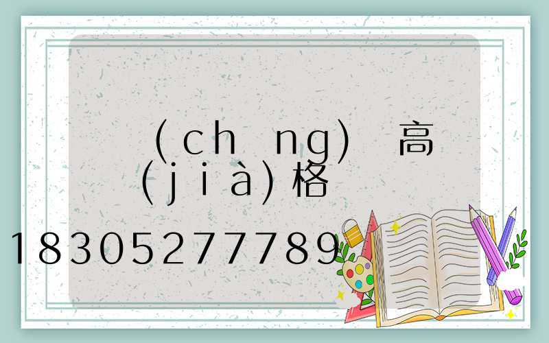 廣場(chǎng)燈高桿燈價(jià)格