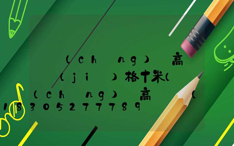 廣場(chǎng)燈高桿燈價(jià)格十米(廣場(chǎng)燈高桿燈價(jià)格圖片)