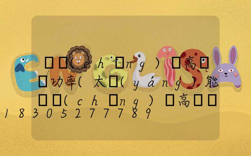 廣場(chǎng)燈高桿燈功率(太陽(yáng)能廣場(chǎng)燈高桿燈)