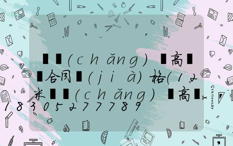 廣場(chǎng)燈高桿燈合同價(jià)格(12米廣場(chǎng)燈高桿燈圖)