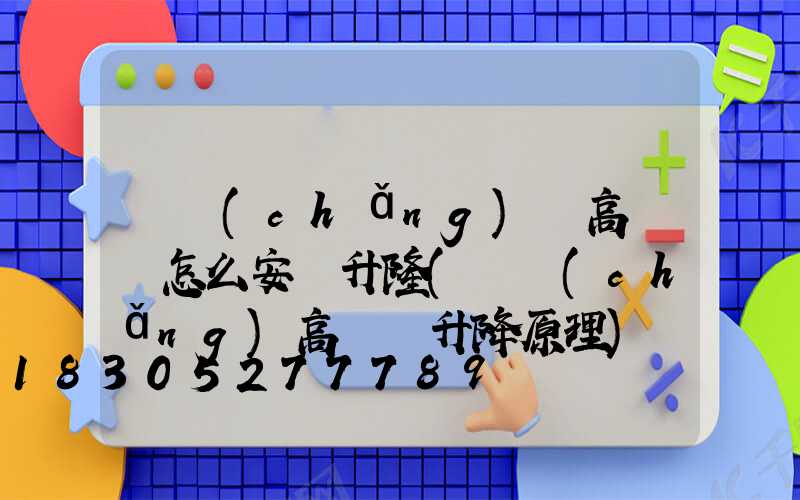 廣場(chǎng)燈高桿燈怎么安裝升隆(廣場(chǎng)高桿燈升降原理)