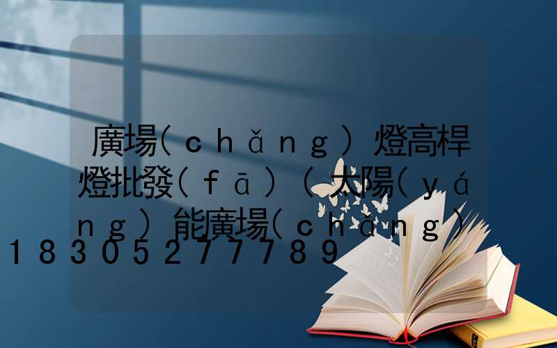 廣場(chǎng)燈高桿燈批發(fā)(太陽(yáng)能廣場(chǎng)燈高桿燈)