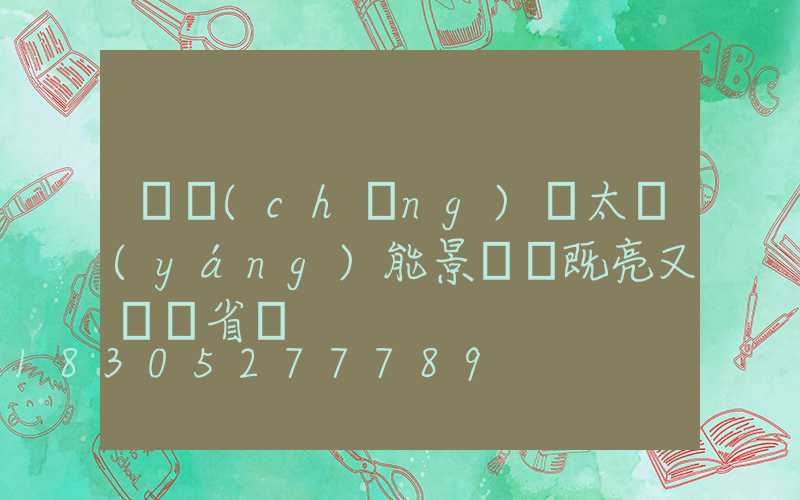 廣場(chǎng)裝太陽(yáng)能景觀燈既亮又靚還省電