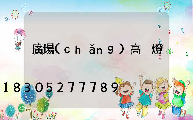 廣場(chǎng)高桿燈