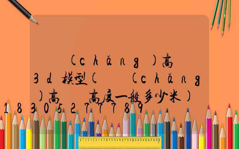 廣場(chǎng)高桿燈3d模型(廣場(chǎng)高桿燈高度一般多少米)