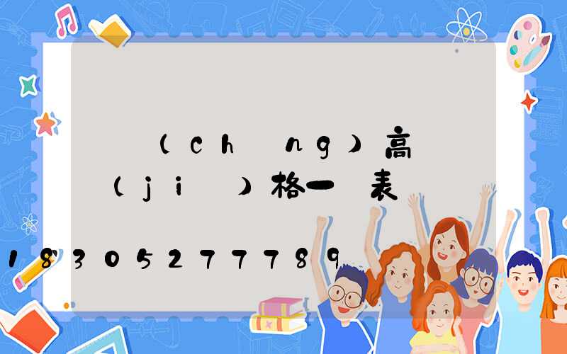 廣場(chǎng)高桿燈價(jià)格一覽表