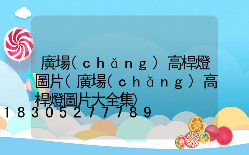 廣場(chǎng)高桿燈圖片(廣場(chǎng)高桿燈圖片大全集)