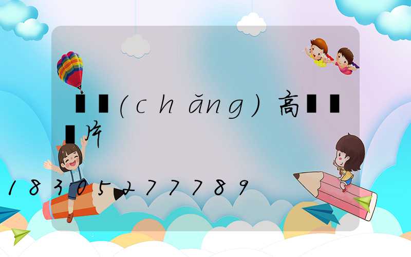 廣場(chǎng)高桿燈圖片