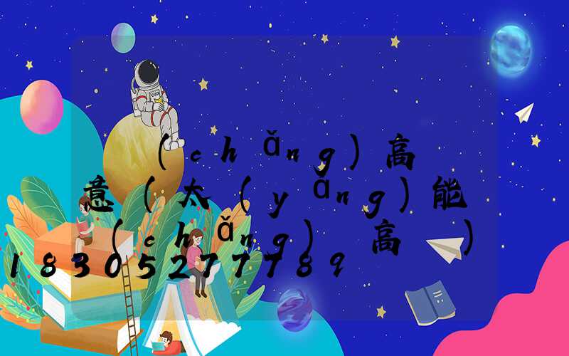 廣場(chǎng)高桿燈意義(太陽(yáng)能廣場(chǎng)燈高桿燈)