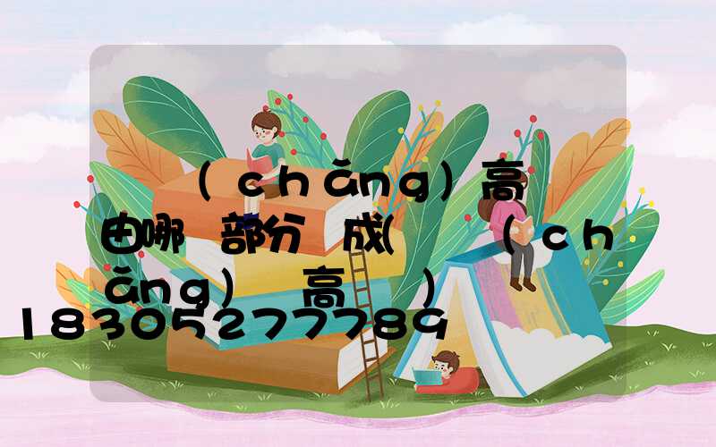 廣場(chǎng)高桿燈由哪幾部分組成(廣場(chǎng)燈高桿燈)