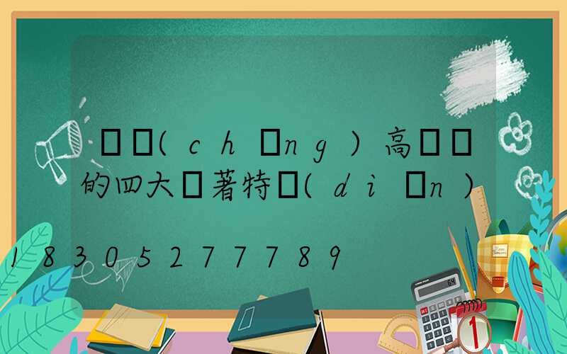 廣場(chǎng)高桿燈的四大顯著特點(diǎn)