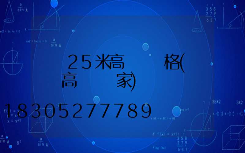 廣場25米高桿燈價格(廣場燈高桿燈廠家)
