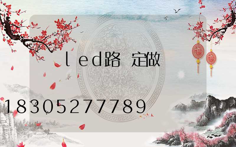 廣場led路燈定做