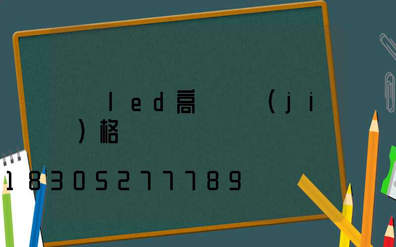 廣場led高桿燈價(jià)格