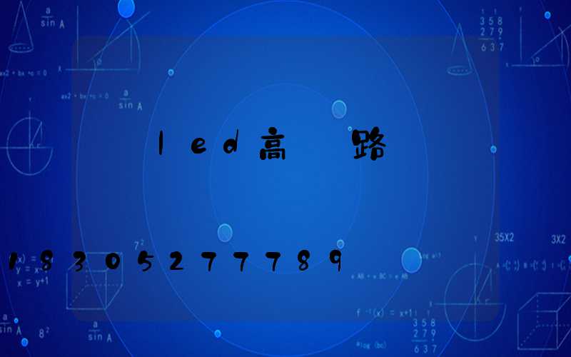 廣場led高桿燈路燈