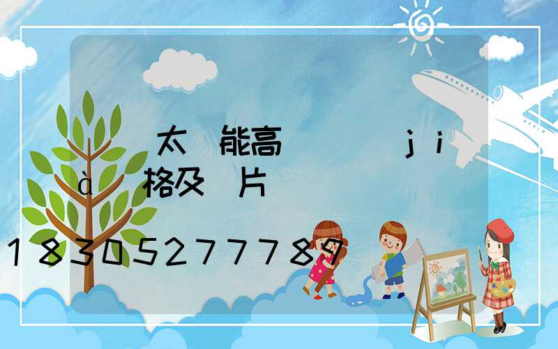 廣場太陽能高桿燈價(jià)格及圖片