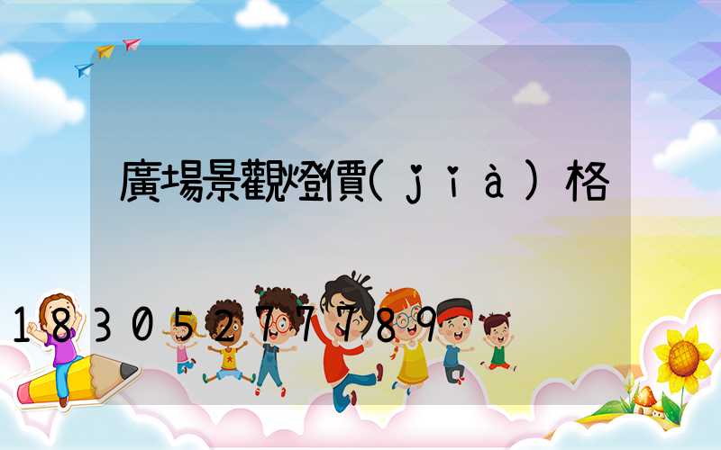 廣場景觀燈價(jià)格
