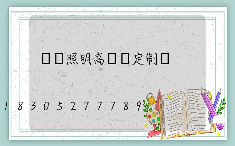 廣場照明高桿燈定制圖