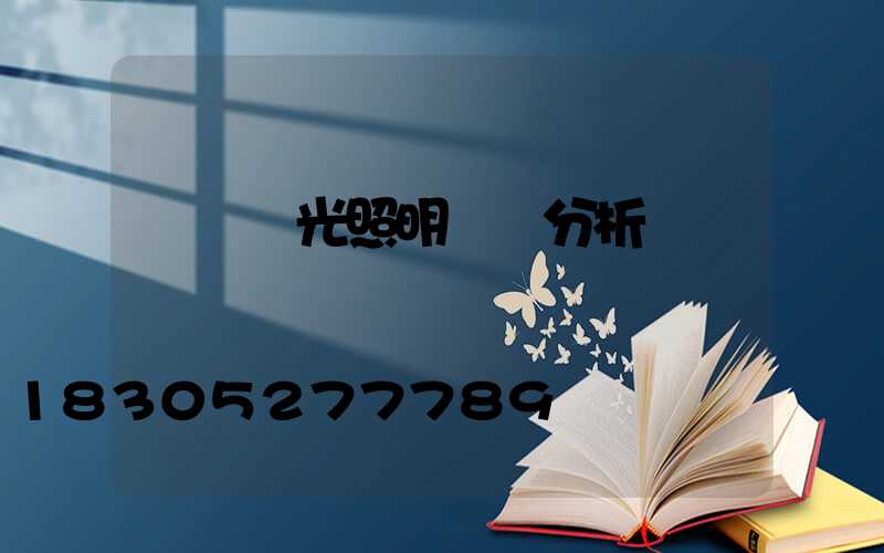廣場燈光照明設計分析