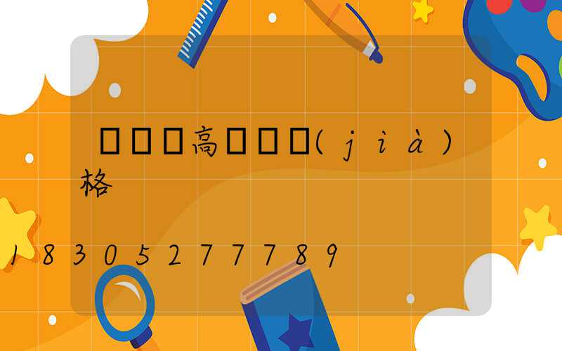 廣場燈高桿燈價(jià)格