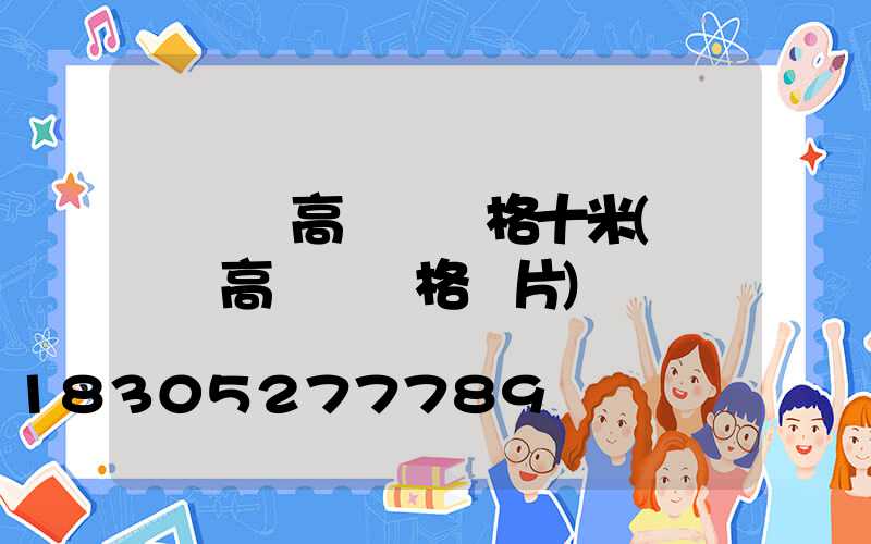 廣場燈高桿燈價格十米(廣場燈高桿燈價格圖片)