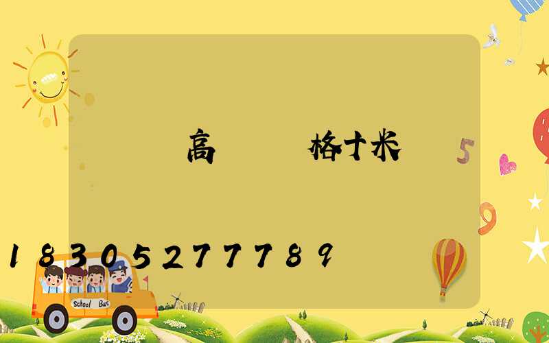 廣場燈高桿燈價格十米