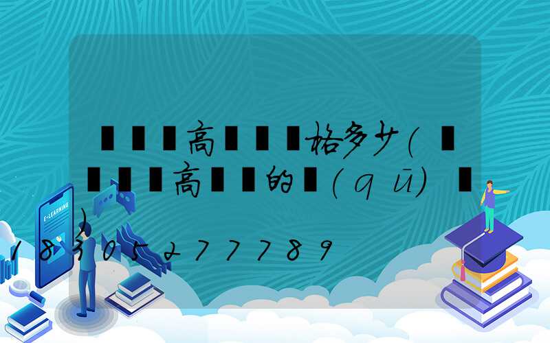 廣場燈高桿燈價格多少(廣場燈與高桿燈的區(qū)別)