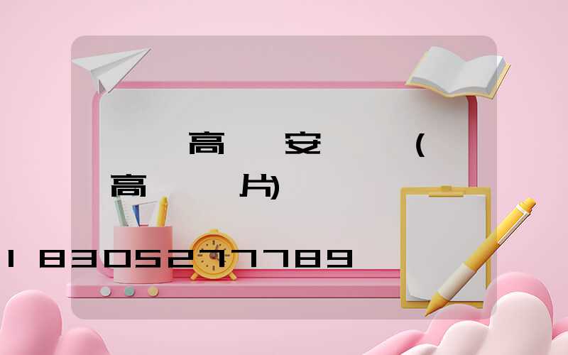 廣場燈高桿燈安裝電話(廣場高桿燈圖片)