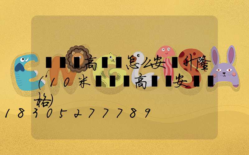 廣場燈高桿燈怎么安裝升隆(10米廣場燈高桿燈安裝價格)