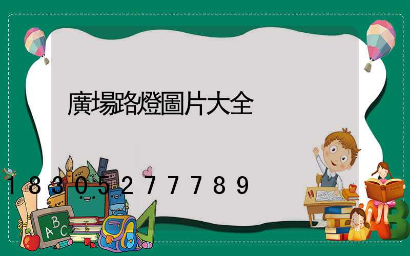 廣場路燈圖片大全