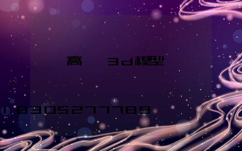 廣場高桿燈3d模型