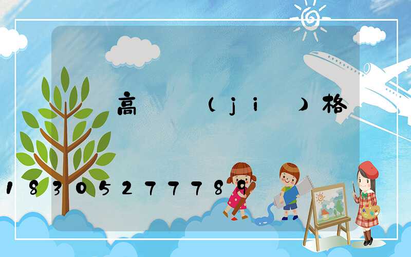 廣場高桿燈價(jià)格