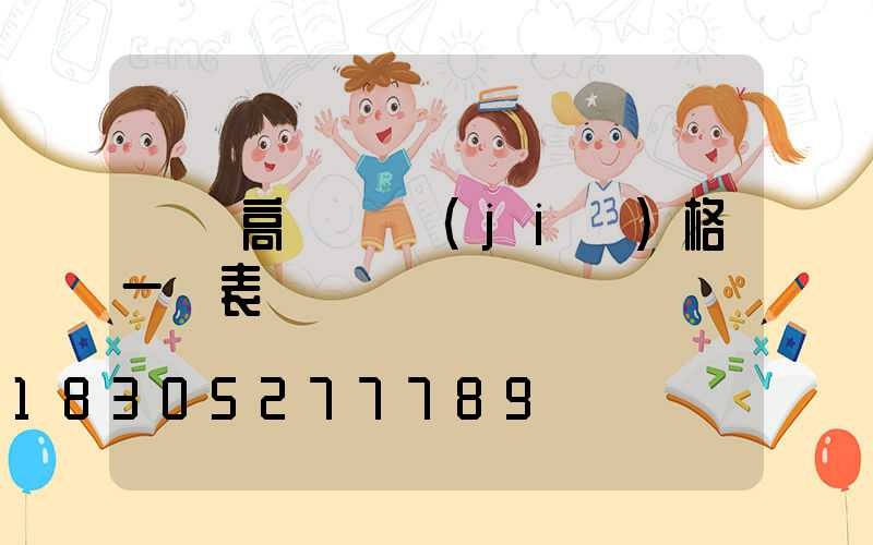 廣場高桿燈價(jià)格一覽表