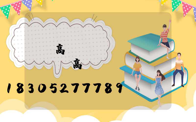 廣場高桿燈參數(shù)(廣場燈高桿燈)