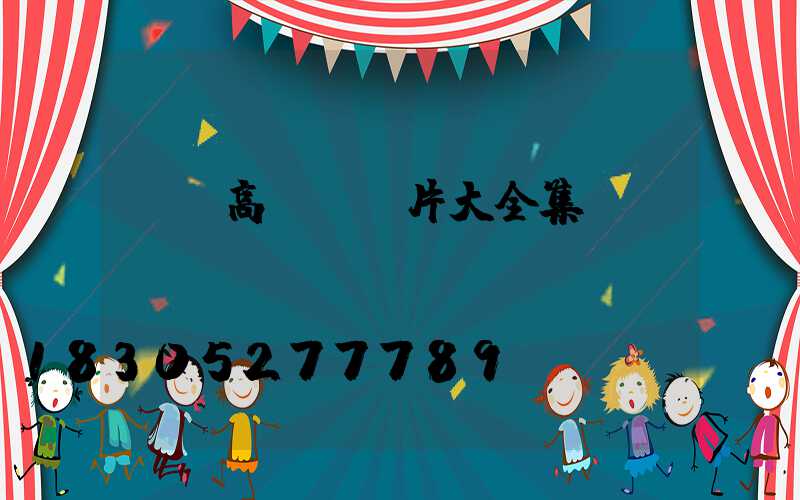 廣場高桿燈圖片大全集