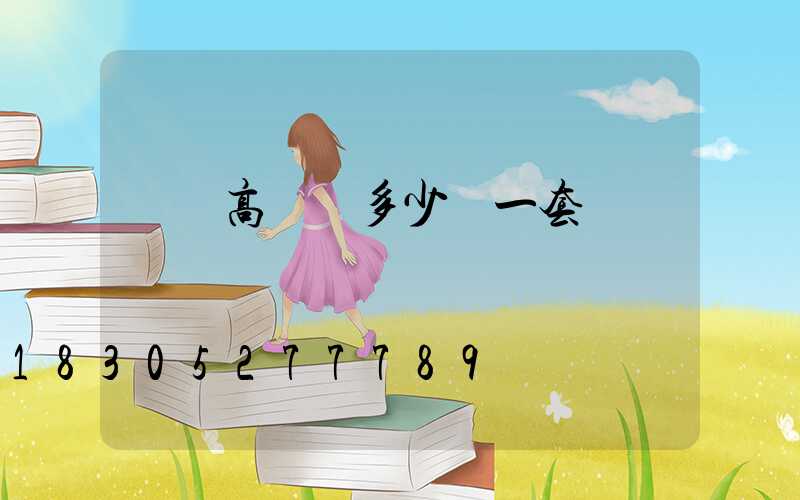 廣場高桿燈多少錢一套