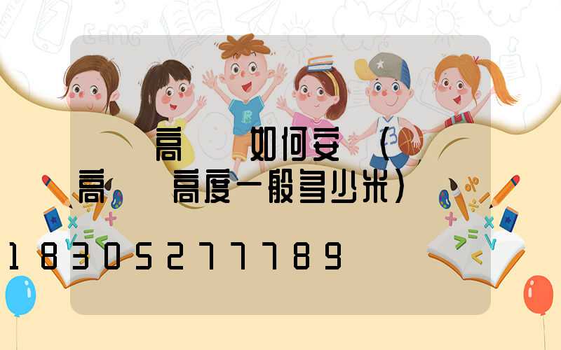 廣場高桿燈如何安裝(廣場高桿燈高度一般多少米)