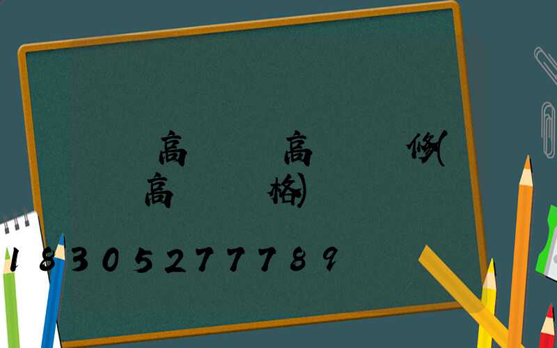 廣場高桿燈廠高桿燈維修(廣場高桿燈價格)