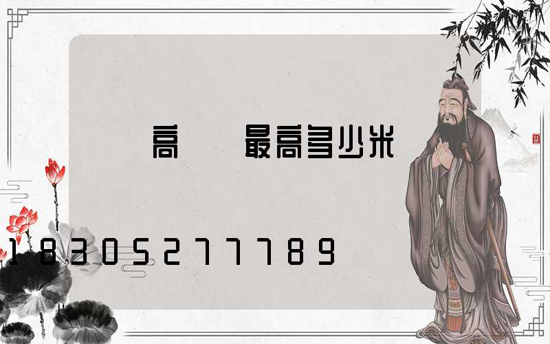 廣場高桿燈最高多少米