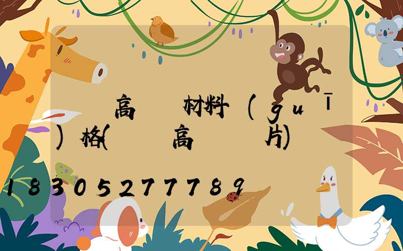 廣場高桿燈材料規(guī)格(廣場高桿燈圖片)