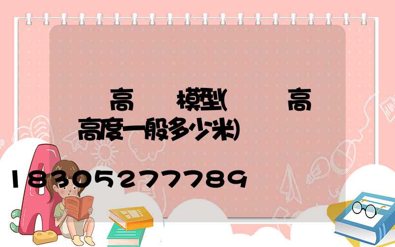 廣場高桿燈模型(廣場高桿燈高度一般多少米)