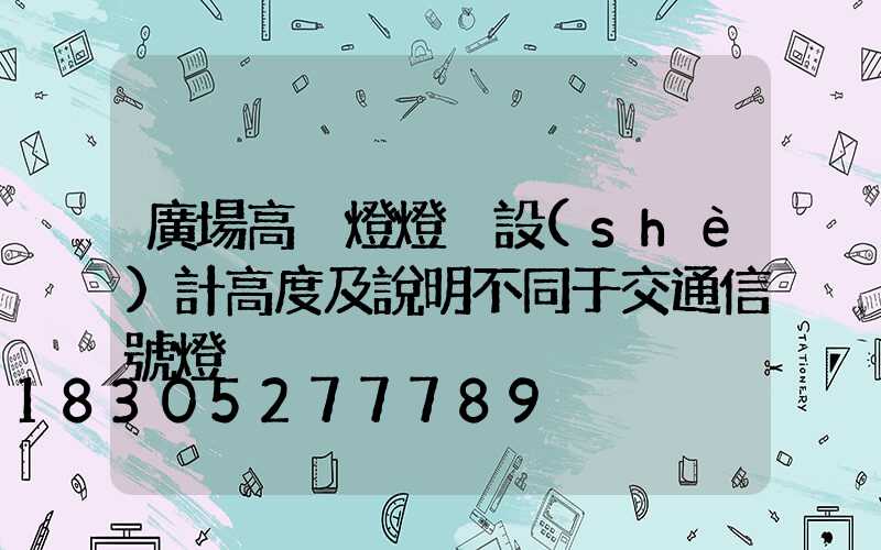 廣場高桿燈燈桿設(shè)計高度及說明不同于交通信號燈桿