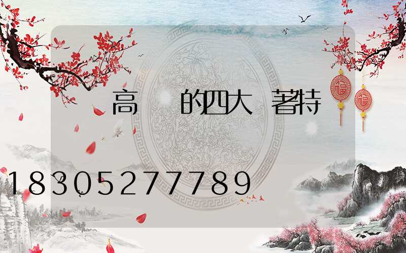 廣場高桿燈的四大顯著特點