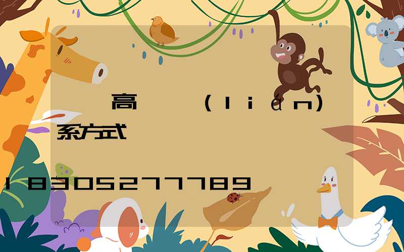 廣場高桿燈聯(lián)系方式