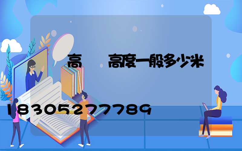 廣場高桿燈高度一般多少米