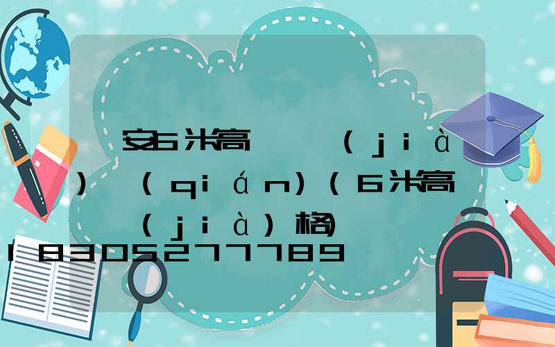 廣安6米高桿燈價(jià)錢(qián)(6米高桿燈價(jià)格)
