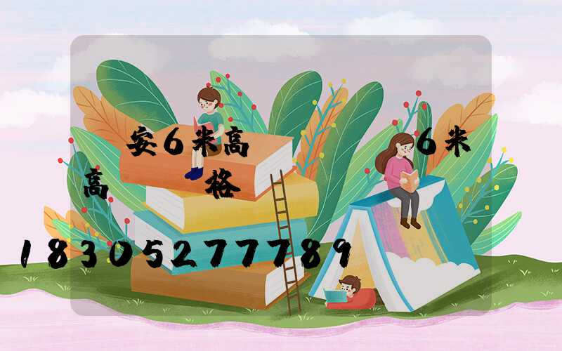 廣安6米高桿燈價錢(6米高桿燈價格)