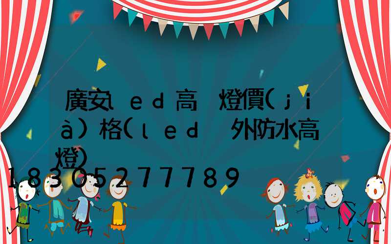 廣安led高桿燈價(jià)格(led戶外防水高桿燈)